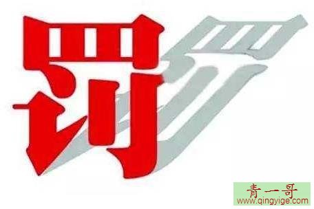 史上最大罚单!厦门“神秘”公司被罚没55亿元